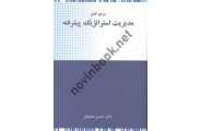  مرجع کامل مدیریت استراتژیک پیشرفته حسین جلیلیان انتشارات نگاه دانش